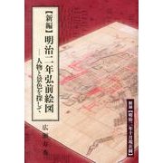 新編明治二年弘前絵図－人物と景色を探して [単行本]