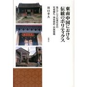 東南中国における伝統のポリティクス－珠江デルタ村落社会の死者儀礼・神祇祭祀・宗族組織 [単行本]
