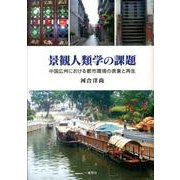 景観人類学の課題－中国広州における都市環境の表象と再生 [単行本]