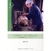 生き残れ!日本の職人文化－日本の鍛冶屋をフィールドワーク（京都文教大学文化人類学ブックレット No. 9） [単行本]