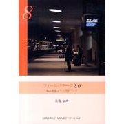 フィールドワーク2.0－現代世界をフィールドワーク（京都文教大学文化人類学ブックレット No. 8） [単行本]