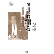 伊福部昭綴る―伊福部昭論文・随筆集 [単行本]