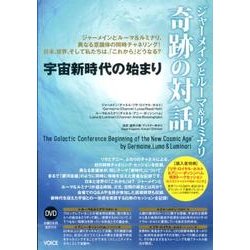 ジャーメインとルーマ&ルミナリ奇跡の対話[DVD]