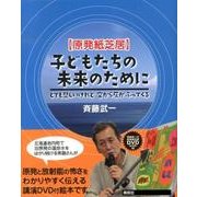 〈原発紙芝居〉子どもたちの未来のために－とても悲しいけれど空から灰がふってくる [単行本]