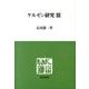 ケルゼン研究 3（慈学社叢書） [単行本]