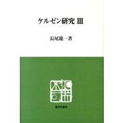 ケルゼン研究 3（慈学社叢書） [単行本]