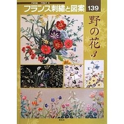ヨドバシ Com フランス刺繍と図案 139 野の花 3 全集叢書 通販 全品無料配達