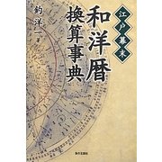 江戸幕末 和洋暦換算事典 [単行本]