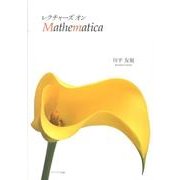レクチャーズオンMathematica [単行本]