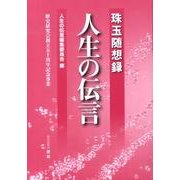 人生の伝言－珠玉随想録 [全集叢書]