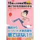 高校からハーバード大学合格も夢ではない!!―15歳から大学教養16単位を身につける方法がわかる 高校生・大学生・社会人のための留学のすすめ [単行本]