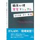 臨床心理実習マニュアル [単行本]
