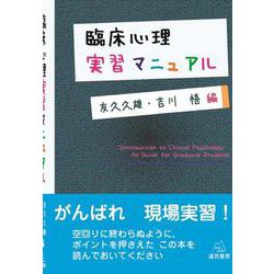 臨床心理実習マニュアル [単行本]