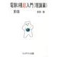 電験3種超入門 理論篇 第5版 [単行本]