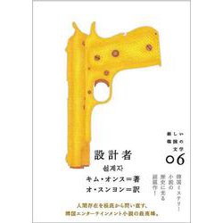 設計者(新しい韓国の文学〈06〉) [単行本]