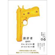 設計者(新しい韓国の文学〈06〉) [単行本]