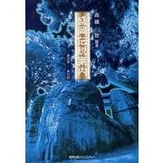 盛岡伝説案内－其の壱-其の百 [単行本]
