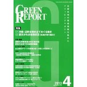 GREEN REPORT 2013年4月号 [単行本]