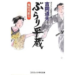 ぶらり平蔵―鬼牡丹散る(コスミック・時代文庫) [文庫]
