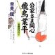 公家さま同心 飛鳥業平―宿縁討つべし(コスミック・時代文庫) [文庫]