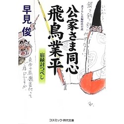 公家さま同心 飛鳥業平―宿縁討つべし(コスミック・時代文庫) [文庫]