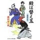 殿は替え玉―両面小町(コスミック・時代文庫) [文庫]