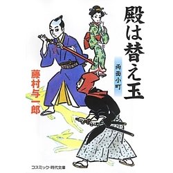 殿は替え玉―両面小町(コスミック・時代文庫) [文庫]