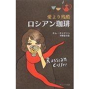 ロシアン珈琲―愛より残酷 [単行本]