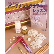 先生、教えて!パーチメントクラフトレッスン―講師が作った入門書 [単行本]