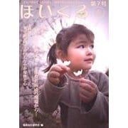 ほいくる 第7号(2013春)－こどもの豊かな成長を願う、保育にかかわる人たちへ。 [単行本]