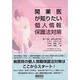 開業医が知りたい個人情報保護法対策 [単行本]