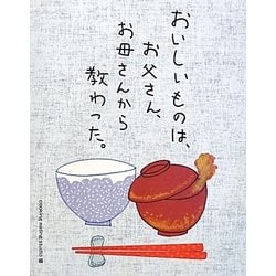 おいしいものは、お父さん、お母さんから教わった。 [単行本]