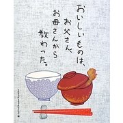 おいしいものは、お父さん、お母さんから教わった。 [単行本]
