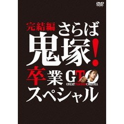 ヨドバシ.com - GTO 完結編～さらば鬼塚!卒業スペシャル～ [DVD] 通販【全品無料配達】