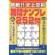 挑戦 !! 史上空前難問ナンプレ252問 2013年 06月号 [雑誌]
