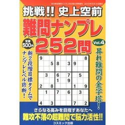 挑戦 !! 史上空前難問ナンプレ252問 2013年 06月号 [雑誌]
