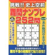 挑戦 !! 史上空前難問ナンプレ252問 2013年 06月号 [雑誌]
