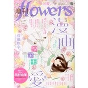 増刊 flowers (フラワーズ) 2013年 06月号 [雑誌]