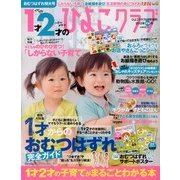1才2才のひよこクラブ 2013年夏秋号 2013年 06月号 [雑誌]