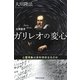 公開霊言ガリレオの変心―心霊現象は非科学的なものか [単行本]