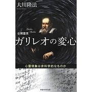 公開霊言ガリレオの変心―心霊現象は非科学的なものか [単行本]