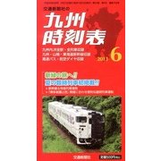 九州版時刻表 2013年 06月号 [雑誌]