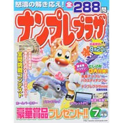 ナンプレプラザ 2013年 07月号 [雑誌]