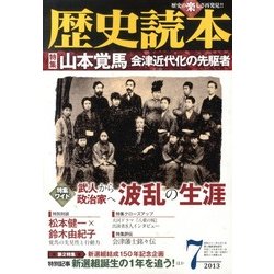 歴史読本 2013年 07月号 [雑誌]