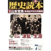 歴史読本 2013年 07月号 [雑誌]