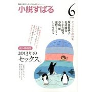 小説すばる 2013年 06月号 [雑誌]