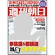週刊朝日 2013年 6/7号 [雑誌]