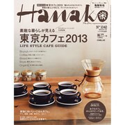 Hanako (ハナコ) 2013年 6/13号 [雑誌]