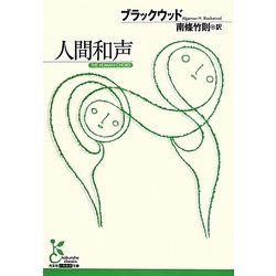人間和声(光文社古典新訳文庫) [文庫]