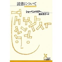 読書について(光文社古典新訳文庫) [文庫]